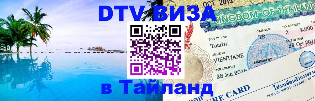DTV виза Тайланд 