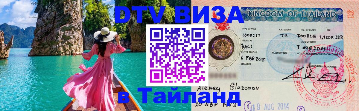 Стоимость и условия DTV визы — оформление в Таиланд под ключ - Новосибирск  06.12.2025 