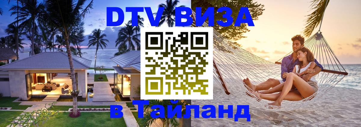 Visa ДТВ Тайланд помощь Новосибирск 